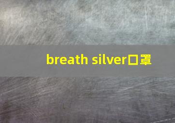 breath silver口罩